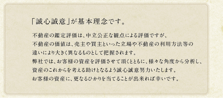 代表者挨拶　「誠心誠意」が基本理念です。